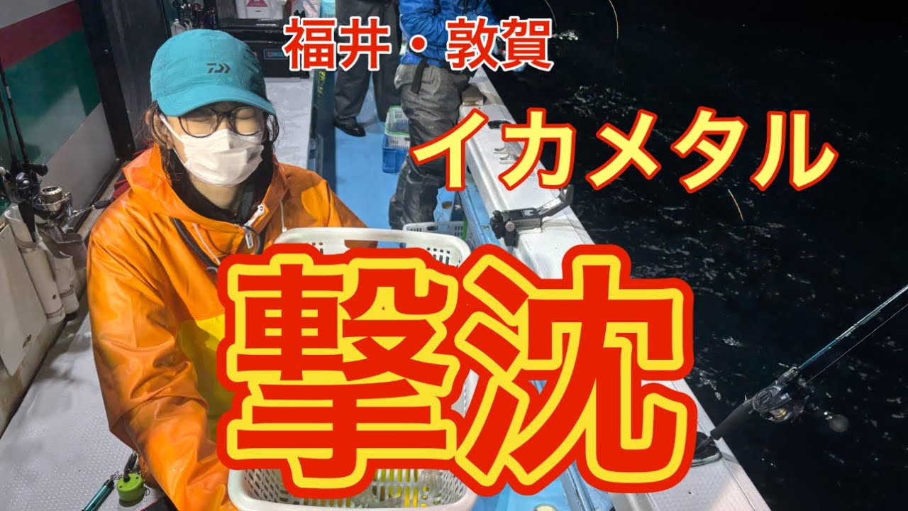 【イカメタル】激渋釣行・うねりに完敗‼️2025.4.23⭐︎豊漁丸