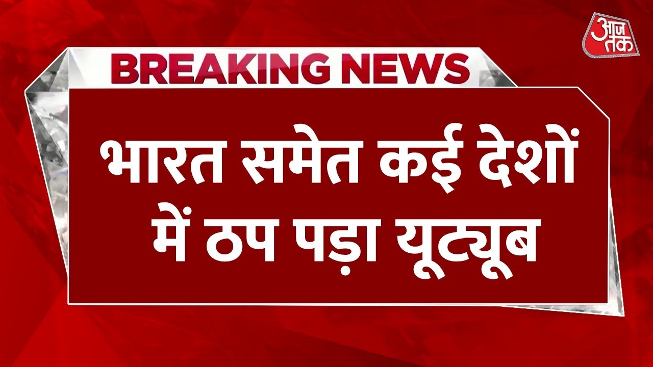 Breaking News: भारत समेत कई देशों में ठप पड़ा YouTube, ना ऐप रिफ्रेश हो रहा, ना वीडियो चल रहा