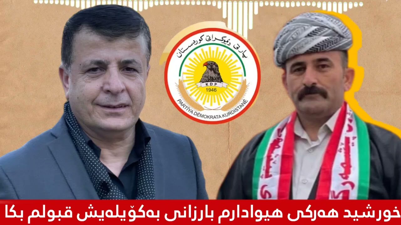 خورشید هەرکی خۆزیا پارتی بە کۆیلەش قبوڵم بکا