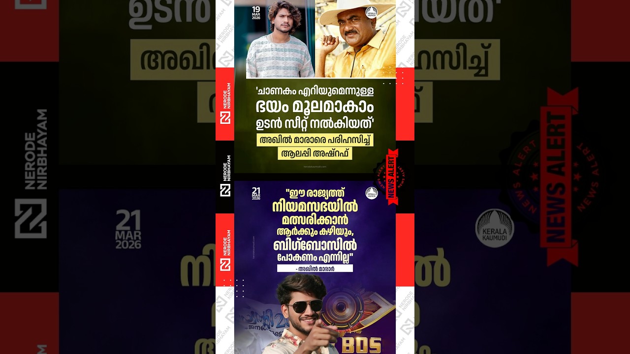 Alleppey Ashraf mocked Akhil Marar | twenty 20 | nda | bjp | kerala assembly election 2026 | viral