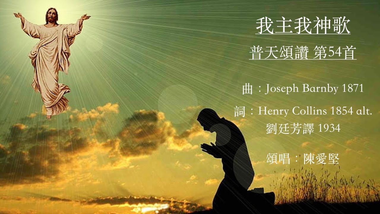 我主我神歌  普天頌讚 第54首  劉廷芳