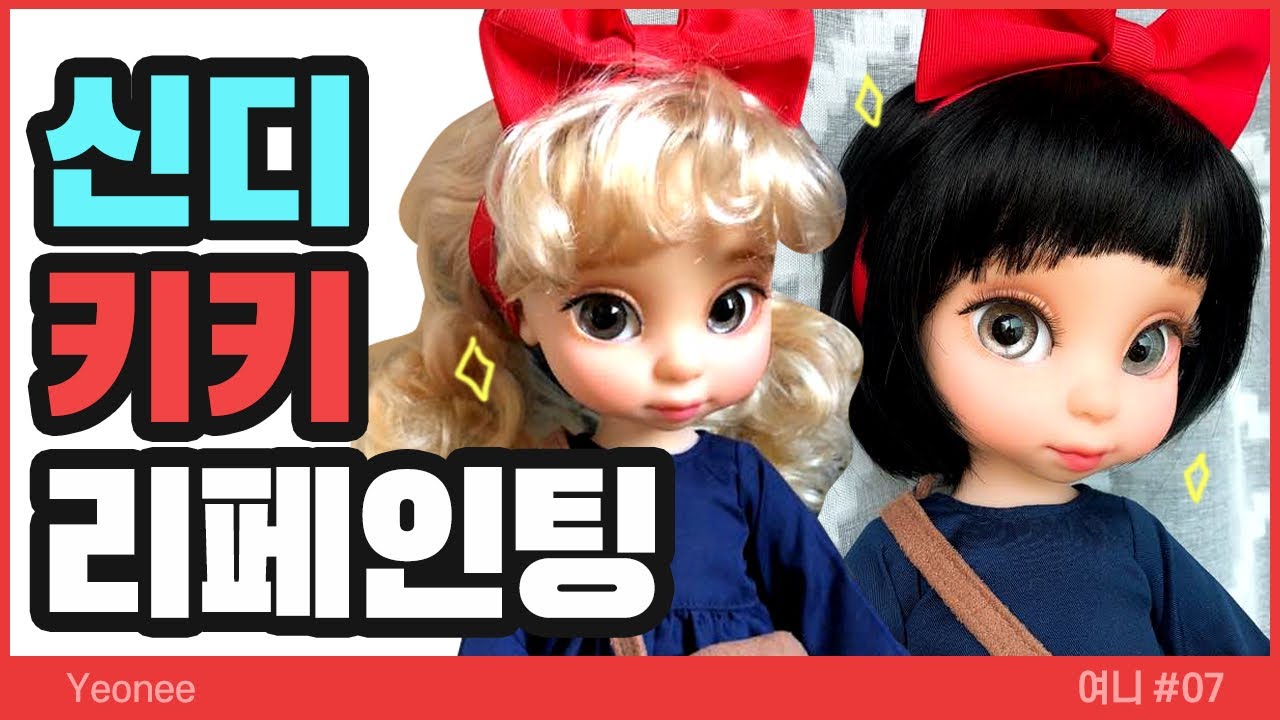 #07. 마녀배달부 키키 리페인팅/베이비돌 신데렐라 개안 리페인팅 / 키키 리페인팅 / Disney's Baby Doll / Repainting Doll