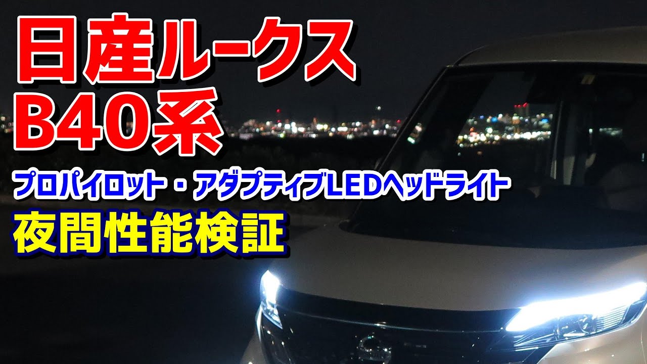 日産ルークス B40系 プロパイロット・アダプティブLEDヘッドライト 夜間性能検証