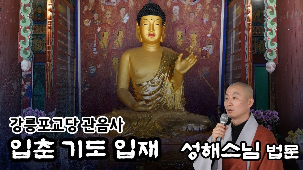 입춘 기도 입재 | 강릉 #관음사 #강릉포교당관음사 | 성해스님 법문