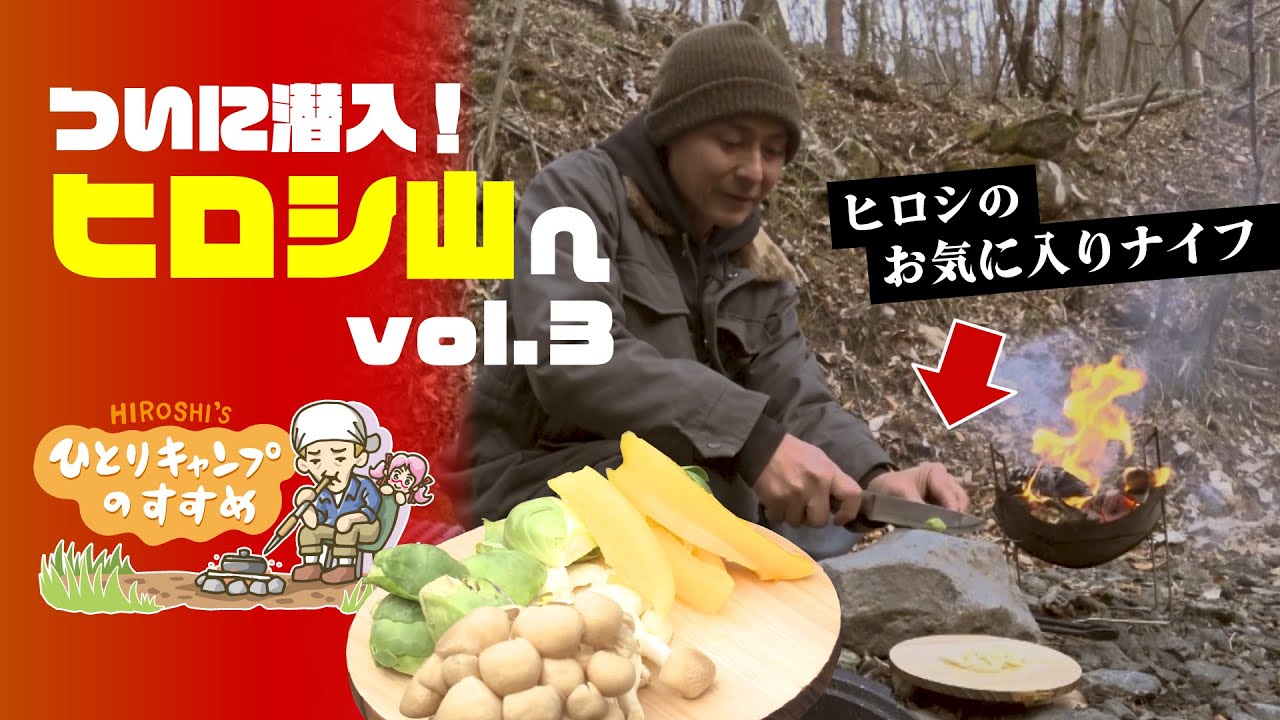 「よし、春パスタつくって帰ろう！」ヒロシ山に潜入 vol.3｜ヒロシのひとりキャンプのすすめ