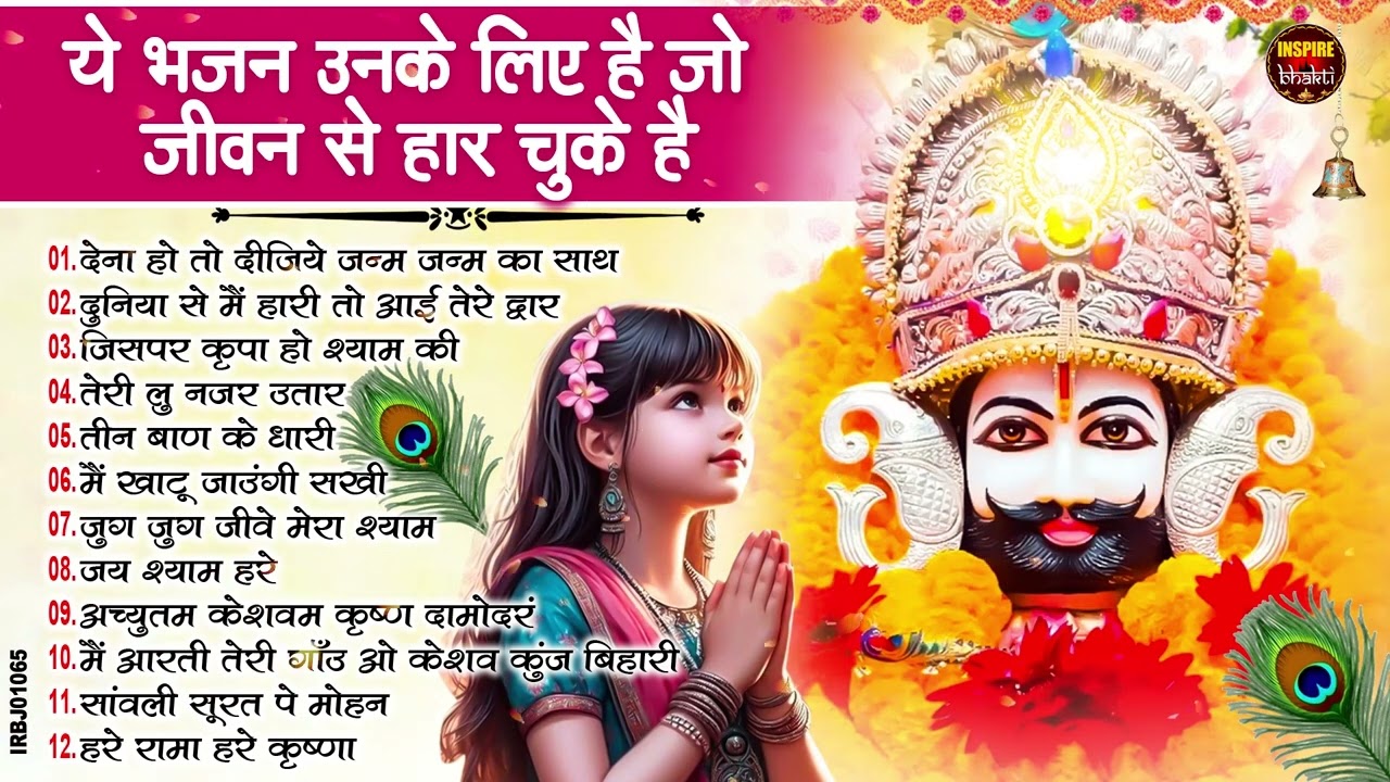 नसीब वाले होते है जो बाबा श्याम का यह भजन सुनते है~Top Khatu Shyam Bhajans| Shyam Baba Ke Bhajans