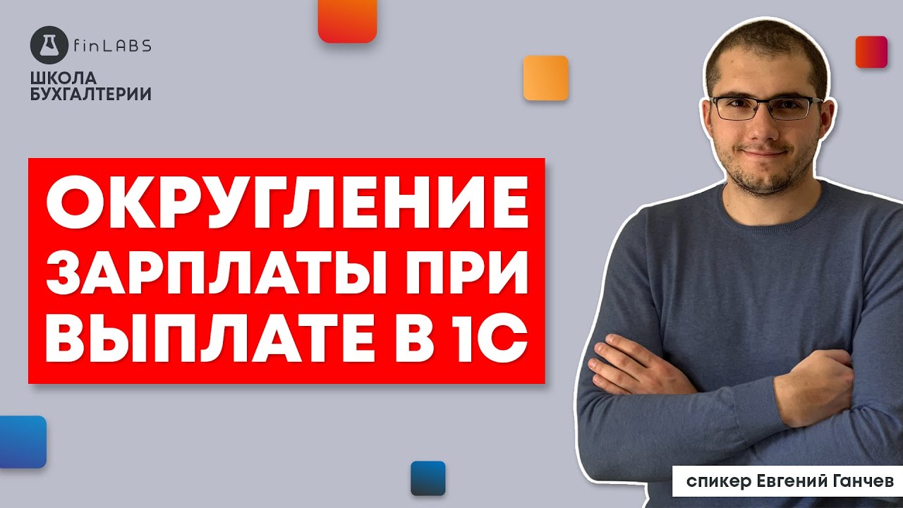 💵 Округление зарплаты при выплате в 1С 8.3 Бухгалтерия и УТП. Спикер: Евгений Ганчев.