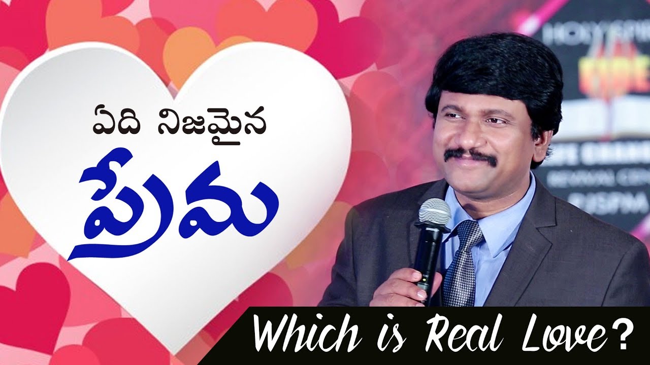 ఏది నిజమైన ప్రేమ?- Which is True Love & Which is Fake Love? |TELUGU CHRISTIAN BIBLE MESSAGE|
