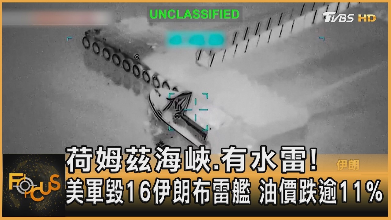 荷姆茲海峽.有水雷! 美軍毀16伊朗布雷艦 油價跌逾11%｜方念華｜FOCUS全球新聞20260311 @Focus全球新聞 Focus Global News