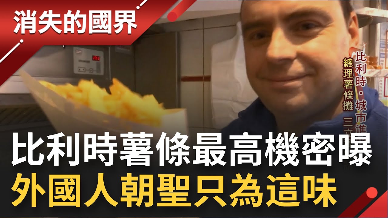 胖死也要吃! 薯條的發明國究竟是法國還是比利時? 直擊比利時總理薯條攤 外國人朝聖只為這一味 連