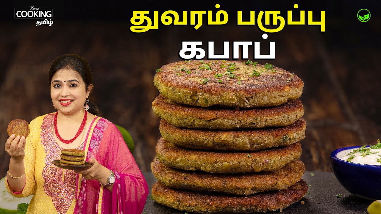 துவரம் பருப்பு கபாப் | Thuvaram Paruppu Kabab | Thuvaram Paruppu Recipes | Healthy Snacks