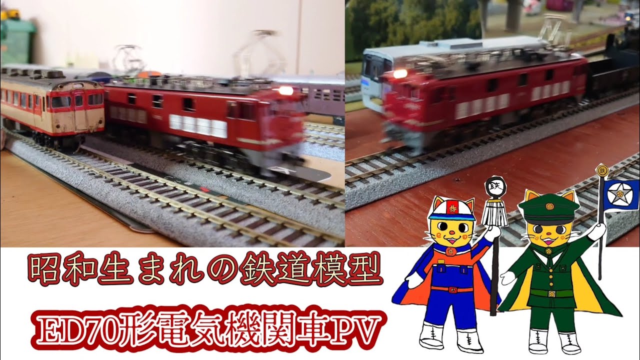 昭和生まれの鉄道模型 ED70形電気機関車PV