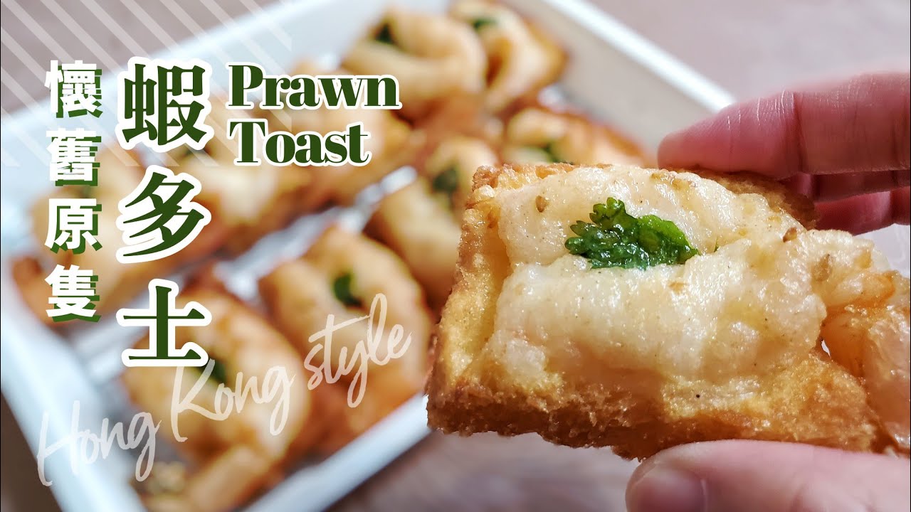 懷舊原隻蝦多士 Prawn Toast Hong Kong Style (Deep fried Shrimp Toast)
