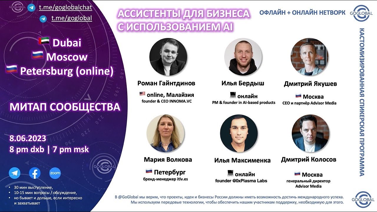 #запись митапа 8.06.2023: AI-ассистенты для бизнеса, @iGlobalYT, t.me/iGlobalCom, DXB + MSK + SPB