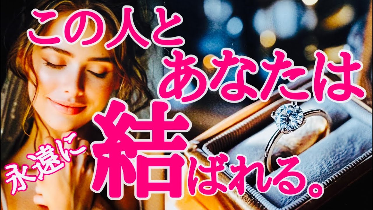 【宿命の人】性格・イニシャル・星座・プロポーズの言葉・結婚生活🩷