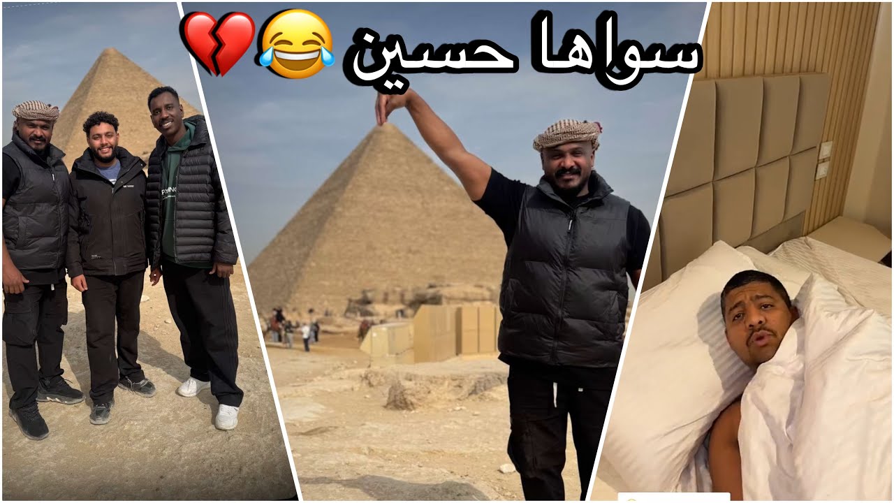 سلوم وروك في مصر 🇪🇬 | حسين سرق فلوس روك وشرد الاردن 😂💔 معلومات روك ! 
