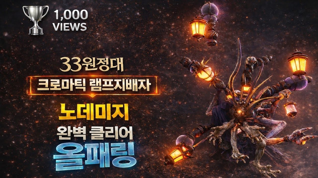 자기 전에 생각날, 크로마틱 램프지배자 완벽 해부 │ 전 패턴 올패링