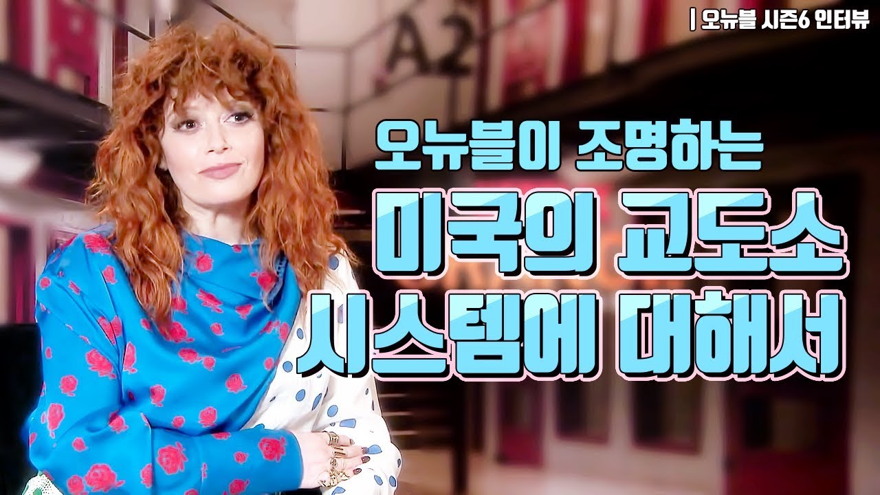 오뉴블이 조명하는 미국 감옥의 문제 | 오뉴블 시즌6 인터뷰 (한글 자막)