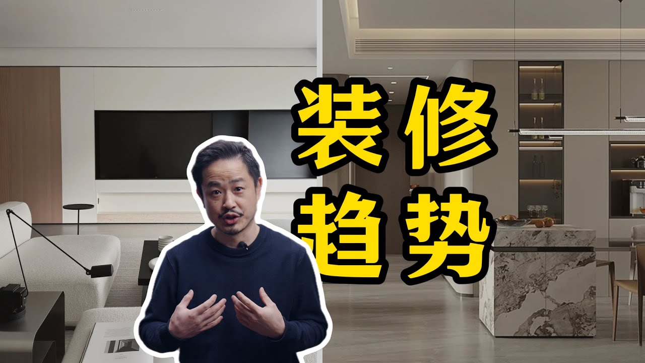 把握装修趋势 装修不被淘汰