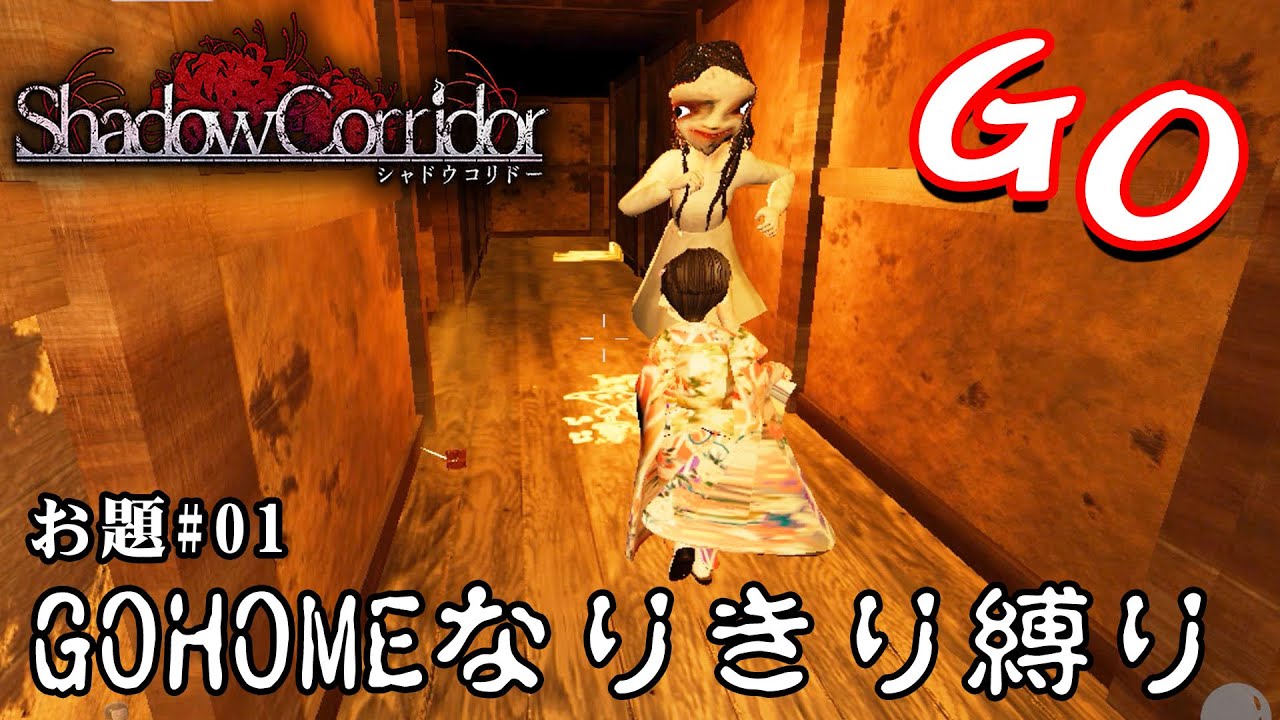 【ホラー】シャドーコリドー縛り「GOHOMEの鈴木モザイ子になりきる」縛りクエスト シーズン3 #01【シャドーコリドー】