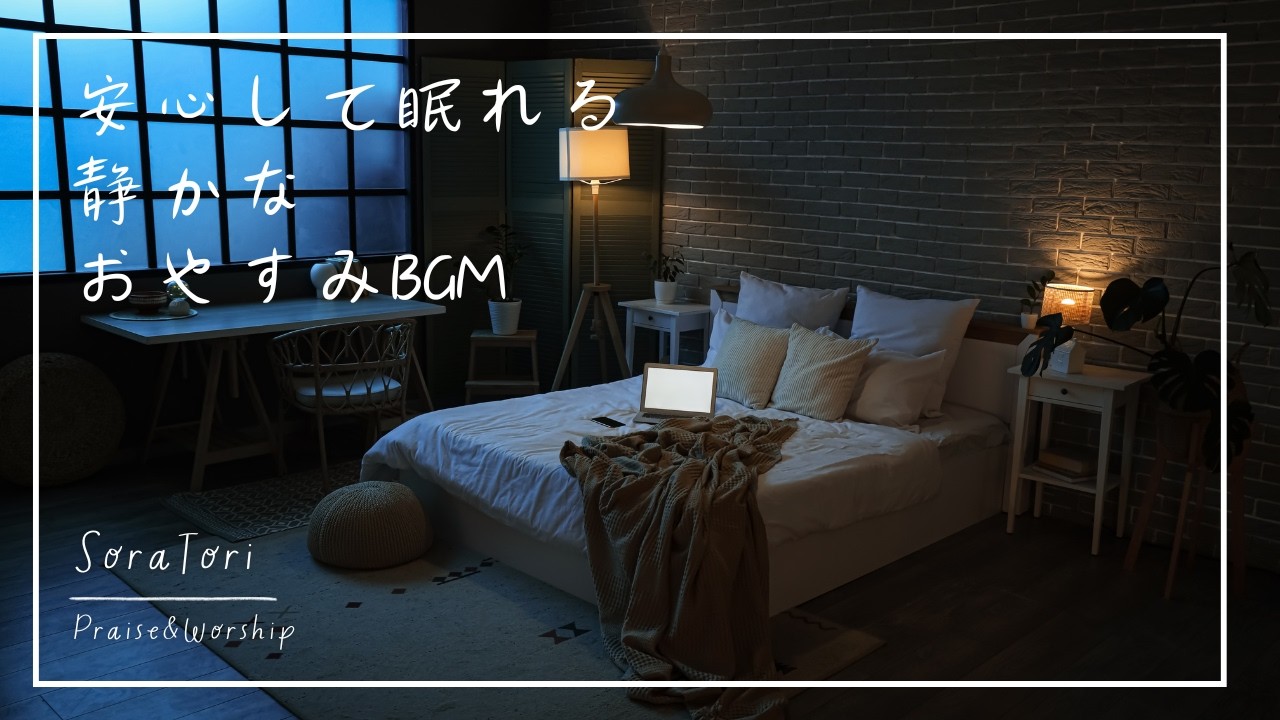 【睡眠用】安心して眠れる 静かなおやすみBGM｜心をゆるめる夜の音楽｜リラックス＆ヒーリング【途中広告無し】