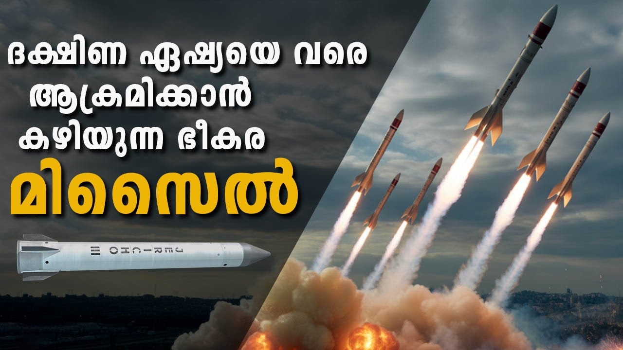 ഇറാനെയും പാകിസ്ഥാനെയും ആക്രമിക്കാൻ  ഇസ്രായേൽ വികസിപ്പിച്ച ജെറിക്കോ -3ൻറ്റെ കഥ|Jericho 3-Israel|Iran
