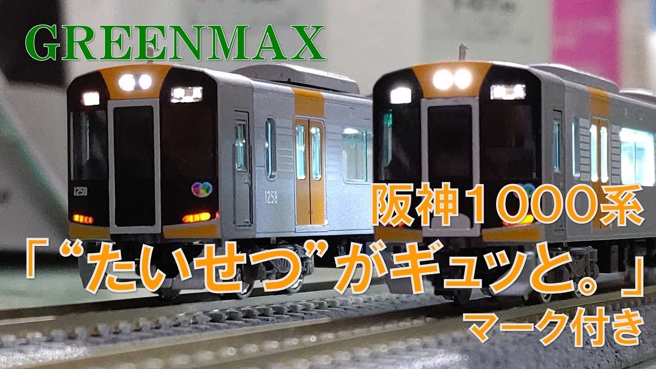 【待望？】近鉄車を集めているなら、コレも買わないとね。【GREENMAX 阪神1000系(「‟たいせつ“がギュッと」マーク付き)】