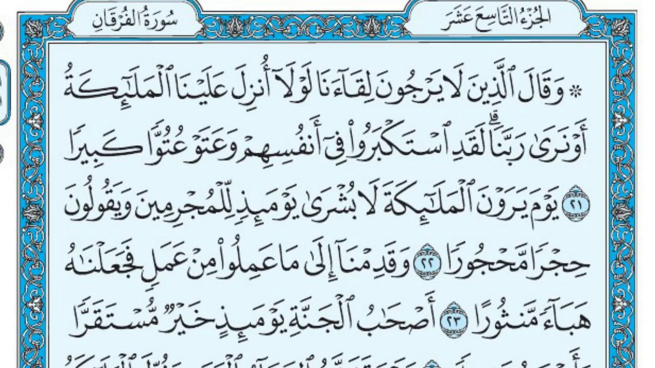 سورة الفرقان بندر بليلة