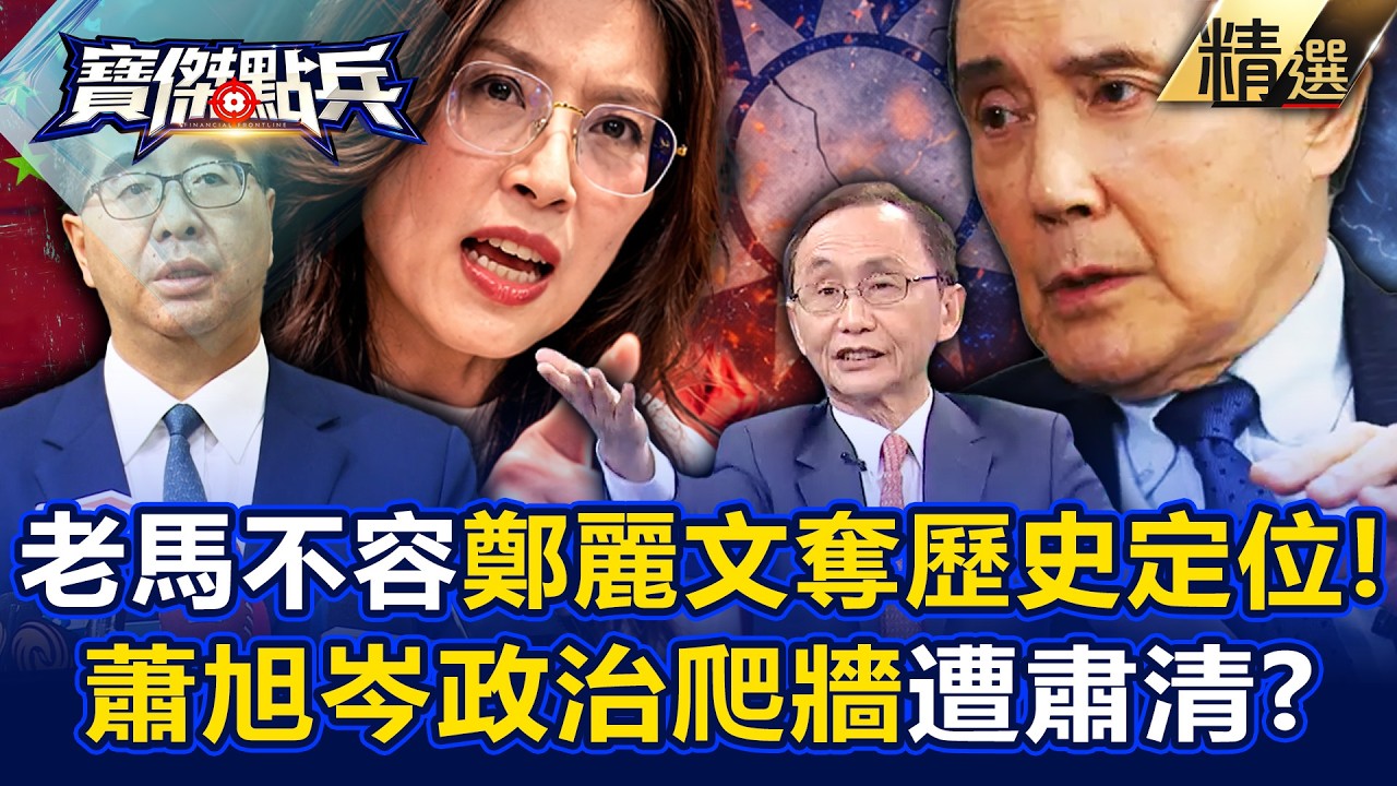 【精選】蕭旭岑「拿馬英九資源」暗助鄭麗文！？吳子嘉曝「這叫政治爬牆」馬習會歷史定位不容被奪！？《寶傑點兵》劉寶傑