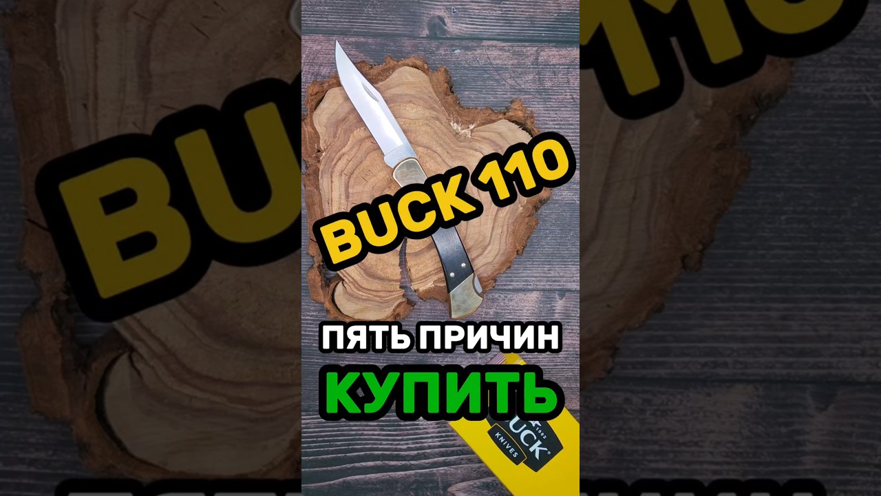 🔥ПЯТЬ ПРИЧИН КУПИТЬ BUCK 110! ПОКУПАЙ, НО СНАЧАЛА ПОСМОТРИ ЭТО ВИДЕО!