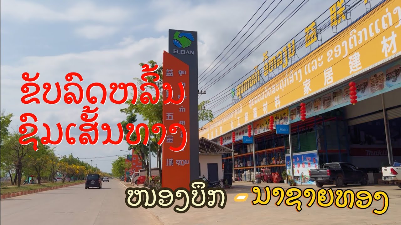 ຂັບລົດຫລິ້ນຊົມທຸລະກິດຕາມເສັ້ນທາງ ໜອງບຶກ- ເມືອງນາຊາຍທອງ 
