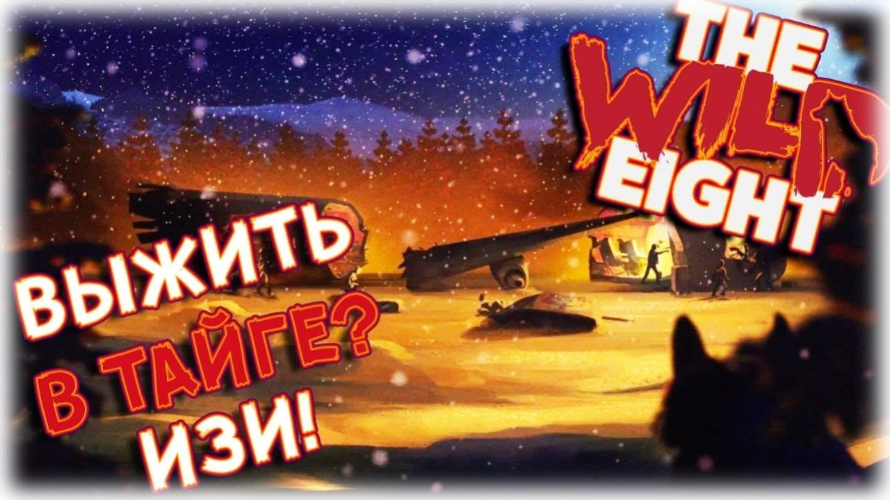 Как пережить первые несколько дней? - The Wild Eight (Гайд)