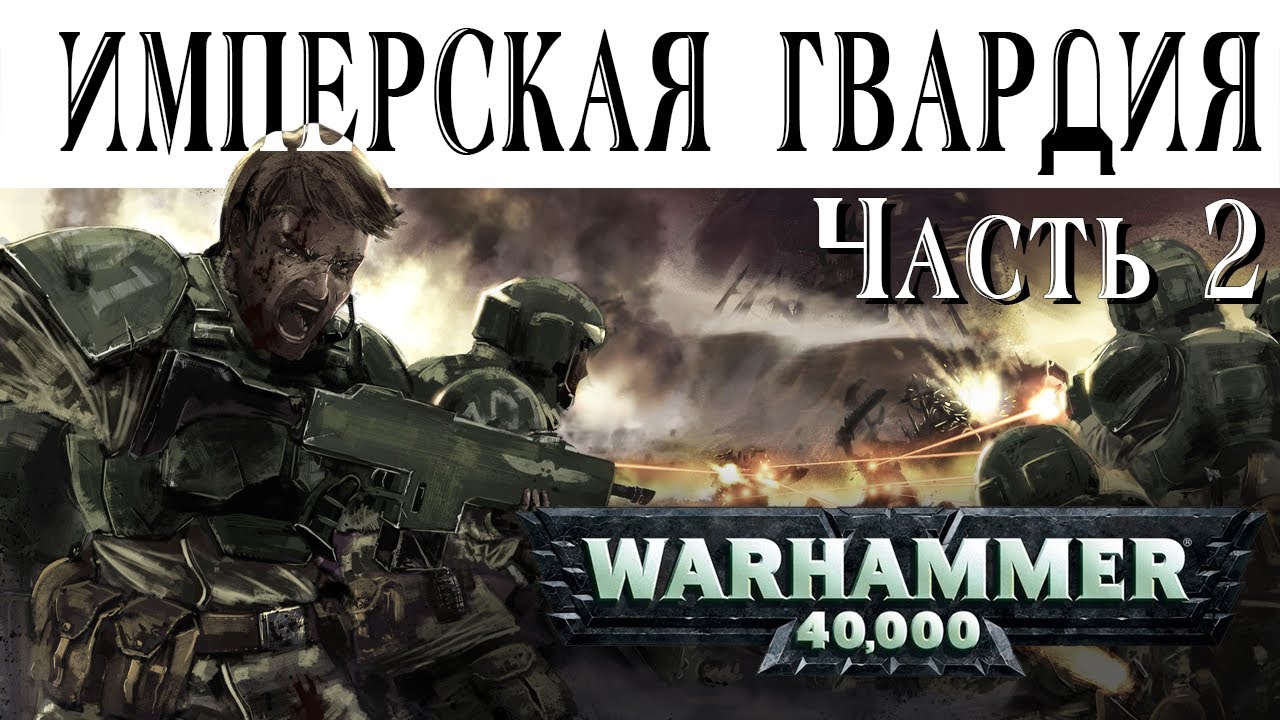 История Warhammer 40k: Имперская Гвардия, часть 2