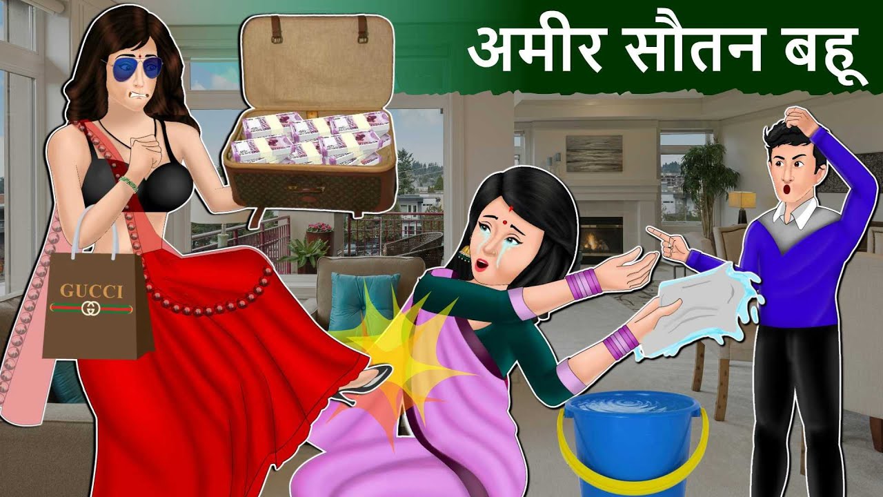 Story अमीर सौतन बहू: Hindi Stories | Saas Bahu Stories | Moral Stories in Hindi Bedtime Kahaniya