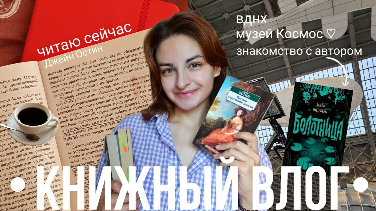 книжный влог🍓📚 джейн остин, болотница, вднх и читаю сейчас🍒