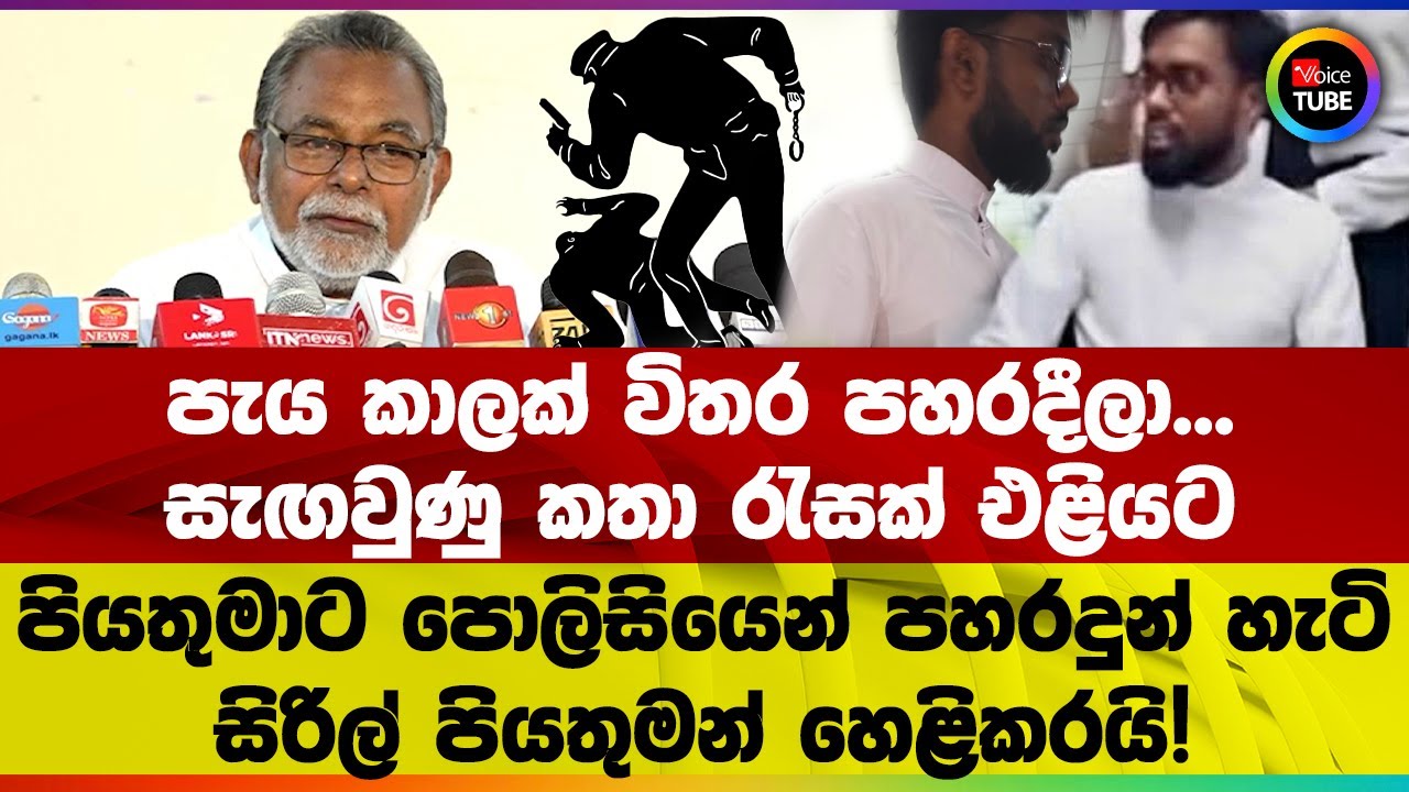 සැඟවුණු කතා රැසක් එළියට පියතුමාට පොලිසියෙන් පහරදුන් හැටි සිරිල් පියතුමන් හෙළිකරයි!