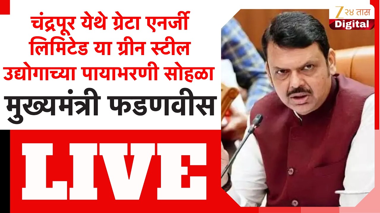 CM Devendra Fadnavis LIVE |  ग्रेटा एनर्जी लिमिटेड या ग्रीन स्टील उद्योगाच्या पायाभरणी सोहळा LIVE
