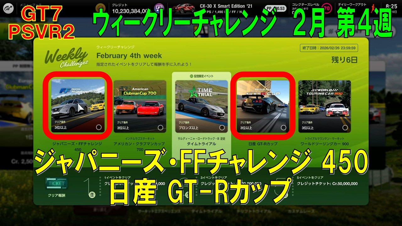 【GT7+PSVR2】#686.ウィークリーチャレンジ ２月 第４週　ジャパニーズ・FFチャレンジ 450 / 日産 GT-Rカップ　『Ver 1.67』