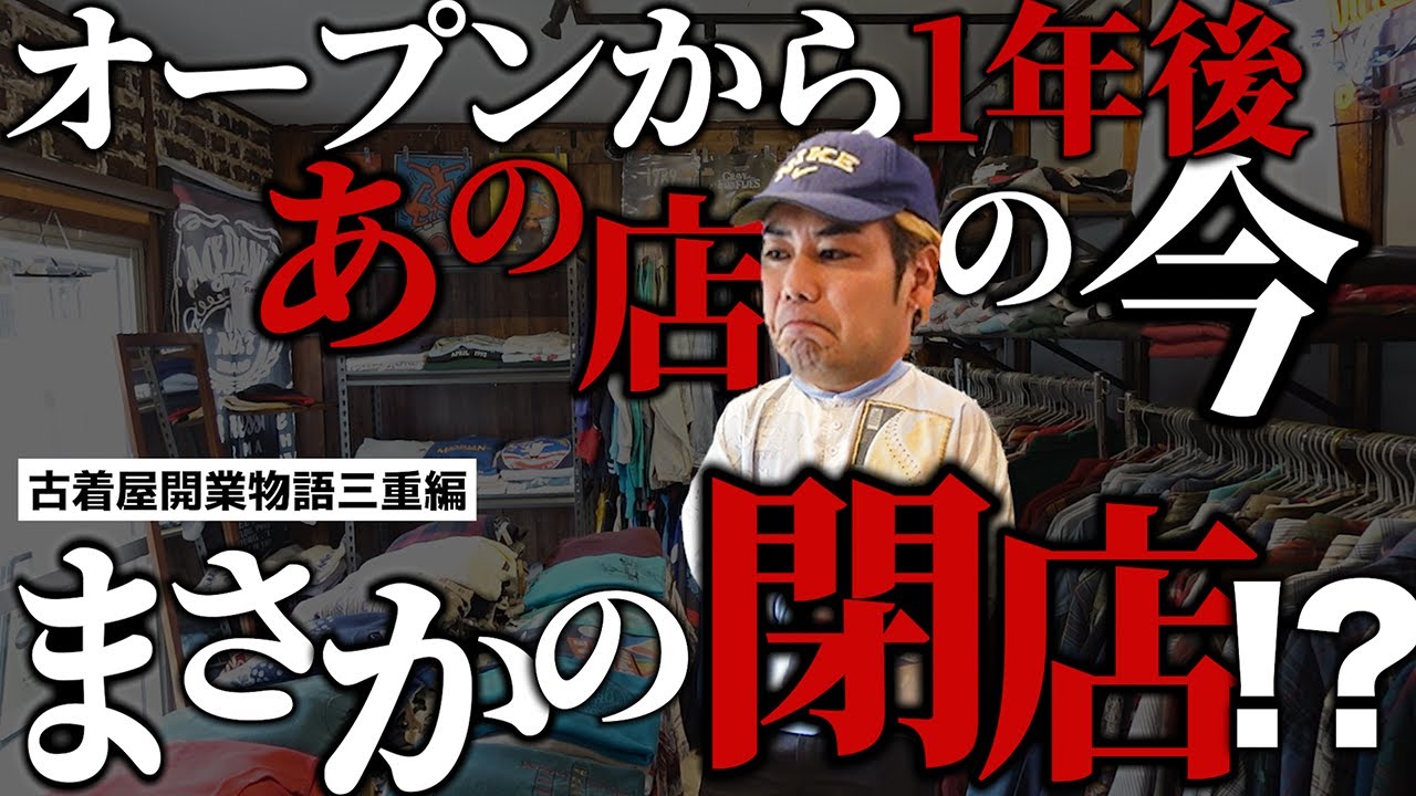 正直古着屋は厳しい、、、三重県にオープンした古着屋がまさかの閉店！？古着屋コンサル１年間の結果は！？古着屋経営のリアルをお届け
