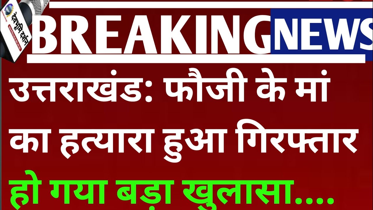 उत्तराखंड: फौजी के मां का हत्यारा गिरफ्तार हो गया बड़ा खुलासा..|| uttarakhand Khatima news|