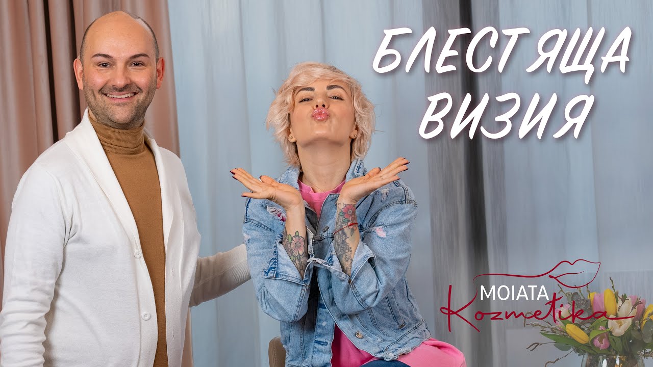 Блестяща кожа от Lumene с Кирил Чалъков и Поли Генова