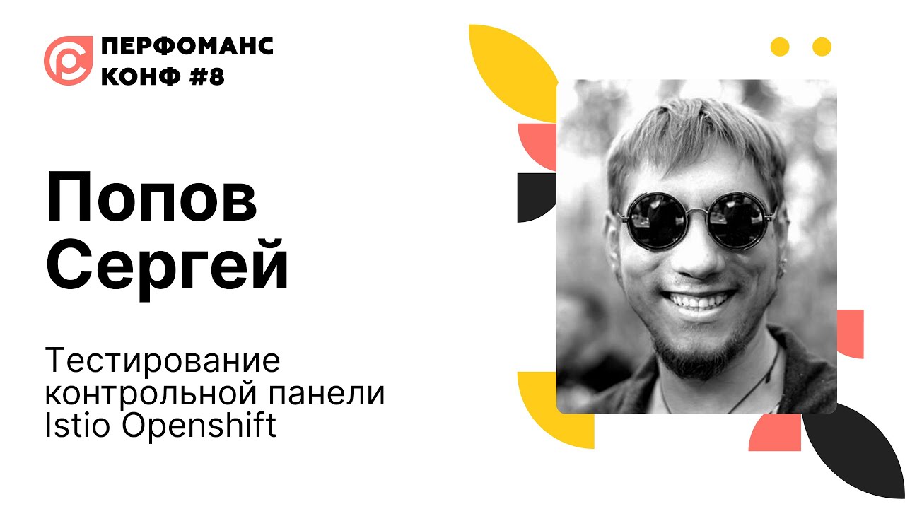 Попов Сергей «Тестирование контрольной панели Istio Openshift»