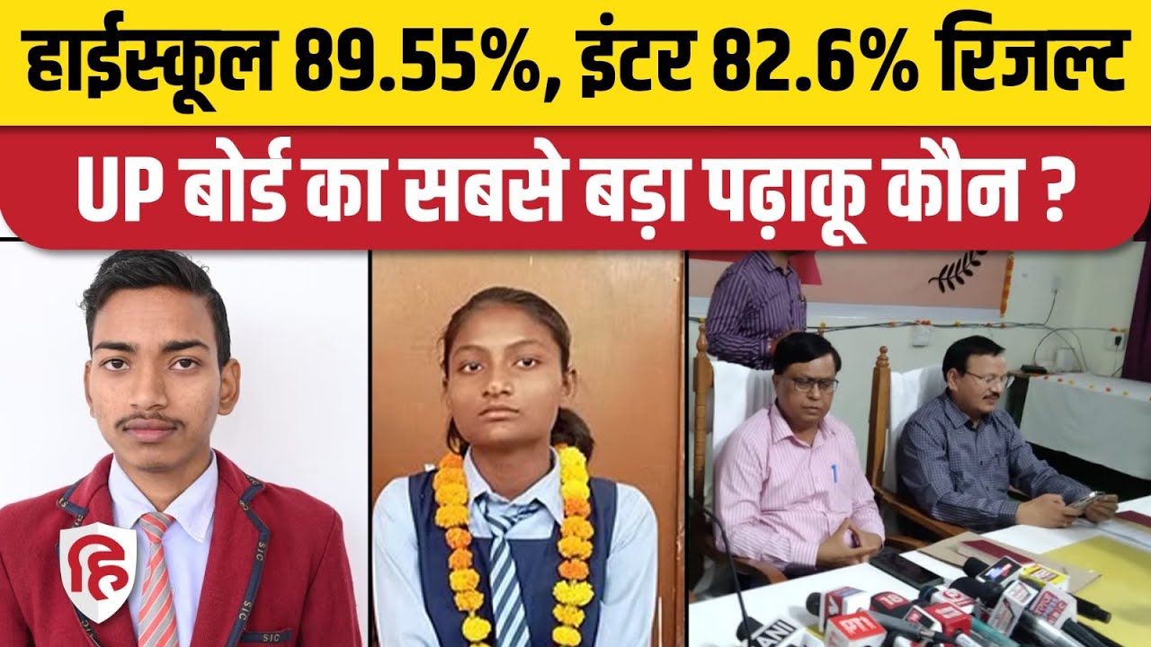 UP Board Result 2024 News: यूपी बोर्ड का टॉपर | UP Board 10th Topper | Shubham Verma | Dipika Sonkar