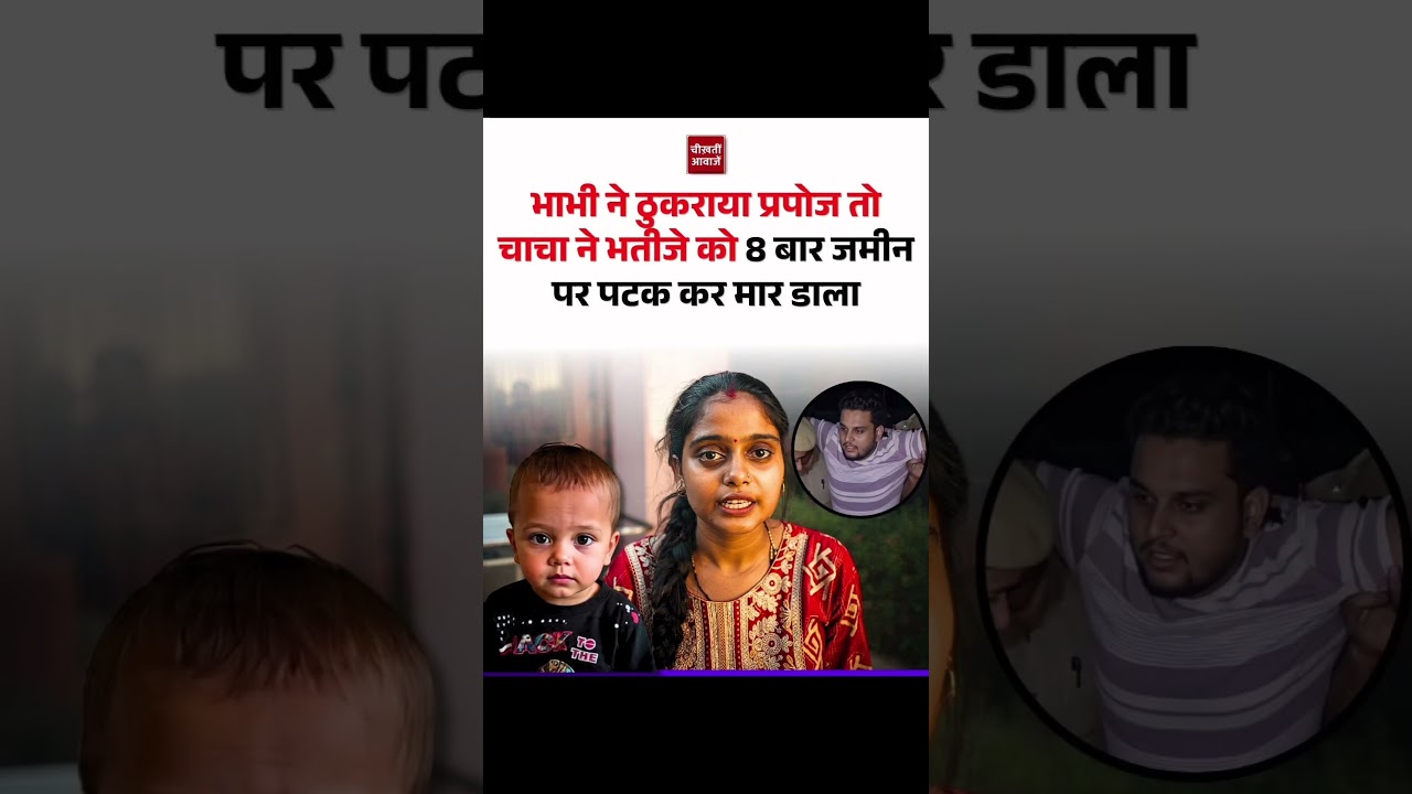 विराज उर्फ जितेंद्र पाठक ने डेढ़ साल के मासूम आरव की जमीन पर पटक कर हत्या कर दी। #shorts #news