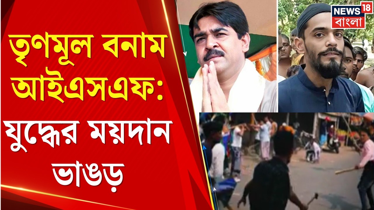 TMC vs ISF News | শওকত বনাম নওশাদ, মধ্যরাতে রণক্ষেত্র ভাঙড়! শওকতের কনভয়ে বোমা-গুলি | Bangla News