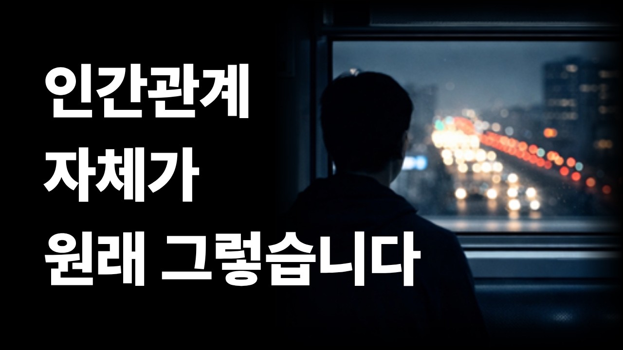 “인간관계 자체가 원래 그렇습니다”