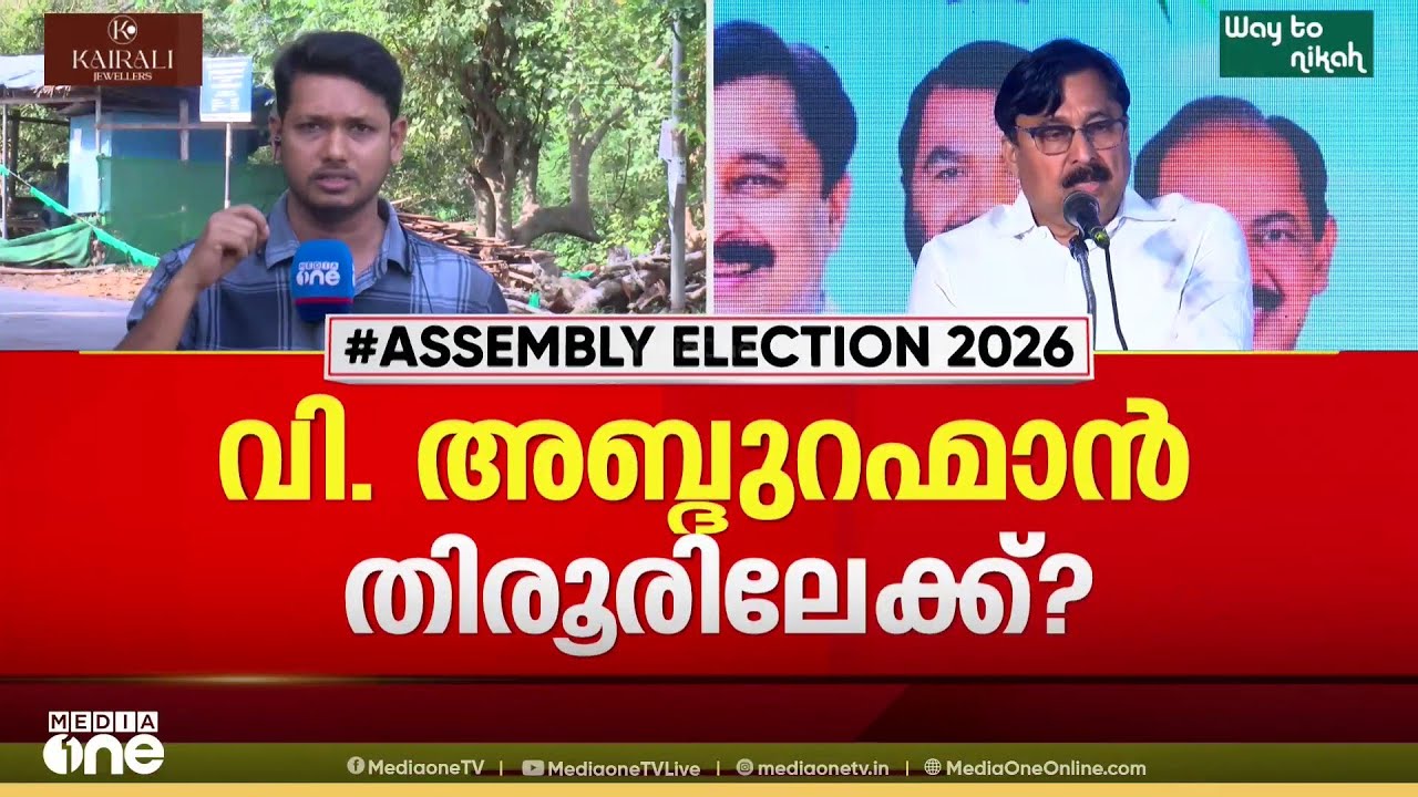 താനൂരിൽ സ്ഥാനാർഥിയായിട്ടും പ്രചാരണത്തിനിറങ്ങാതെ മന്ത്രി അബ്ദുറഹ്മാൻ; തിരൂരിലേക്ക് മാറിയേക്കും