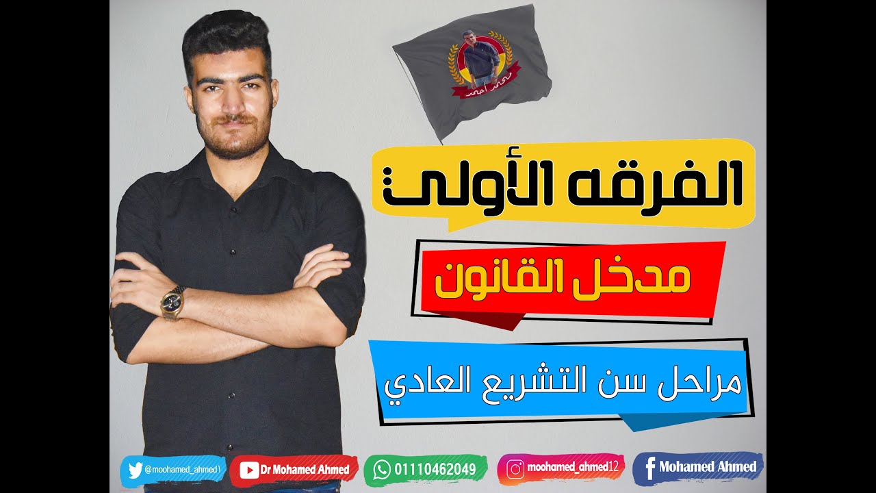 الفرقه الأولي | مدخل القانون | مراحل سن التشريع العادي