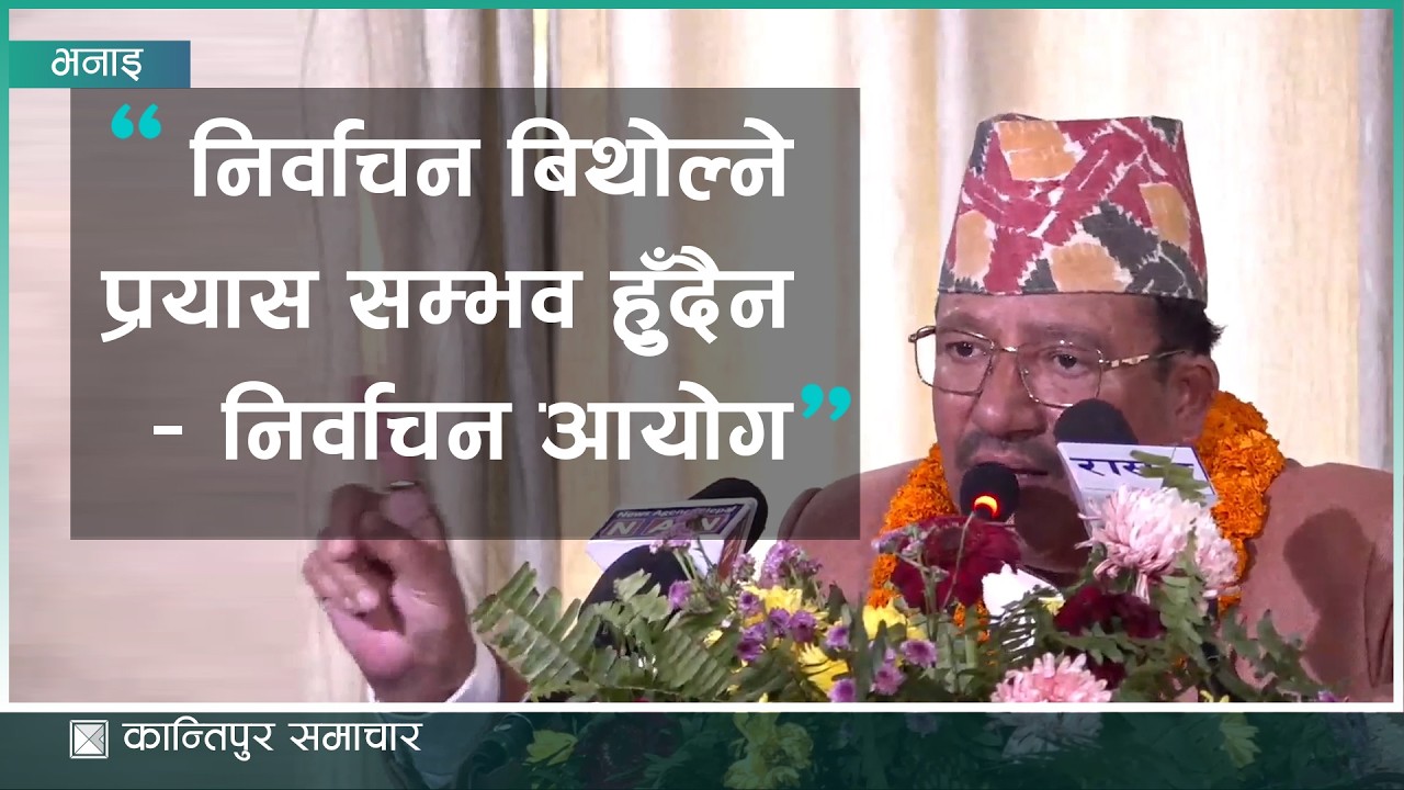 कार्यवाहक प्रमुख आयुक्त : निर्वाचन हुन्छ, कसैले बिथोल्न सक्दैन | Kantipur Samachar