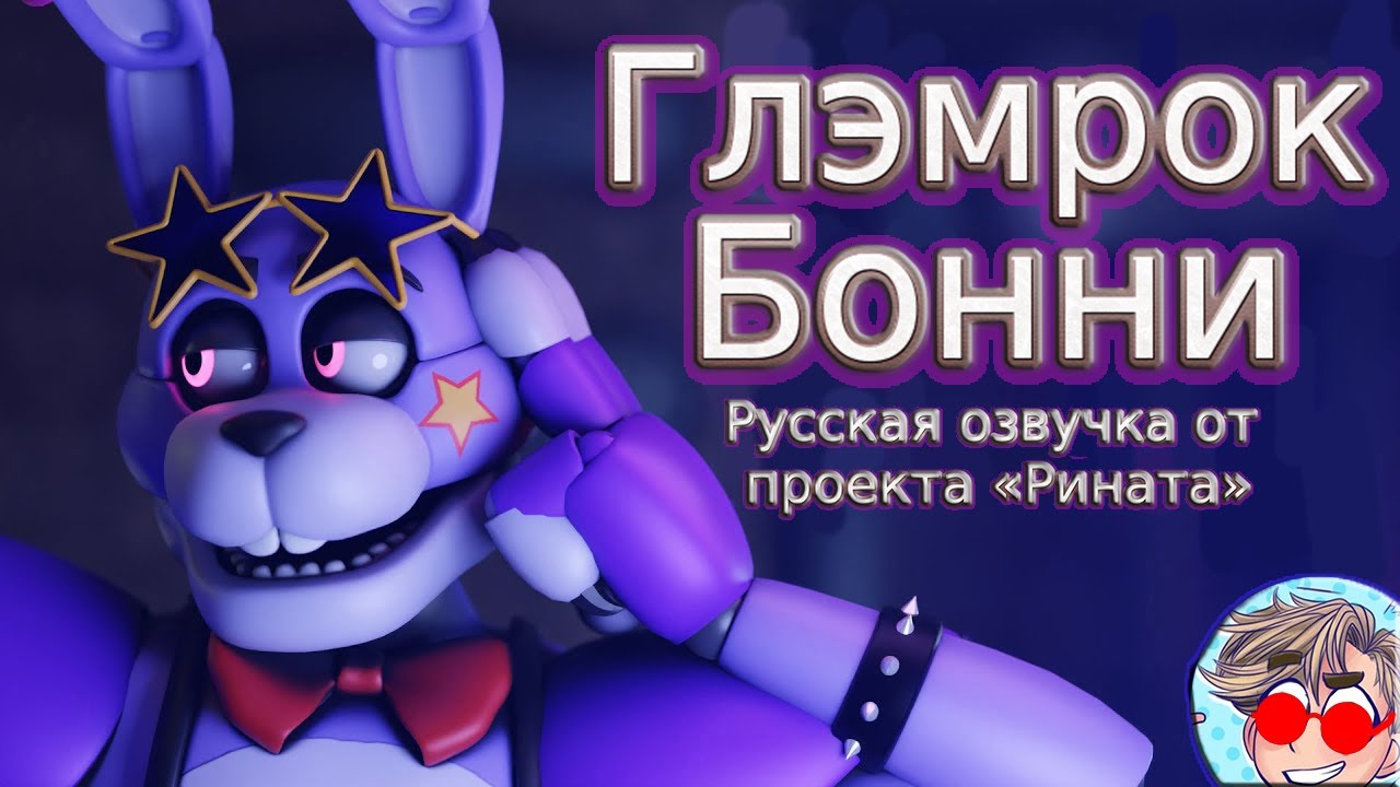 Glamrock Bonnie/Глэмрок Бонни - Русская озвучка [RUS DUB] от проекта &laquo;Рината&raquo;